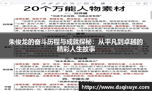 朱俊龙的奋斗历程与成就探秘：从平凡到卓越的精彩人生故事