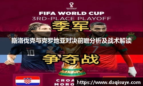斯洛伐克与克罗地亚对决前瞻分析及战术解读