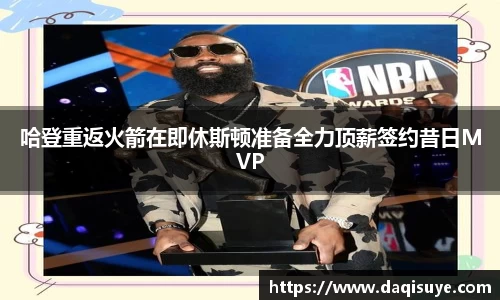 哈登重返火箭在即休斯顿准备全力顶薪签约昔日MVP