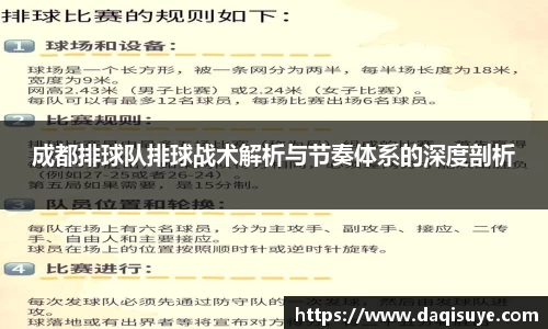 成都排球队排球战术解析与节奏体系的深度剖析