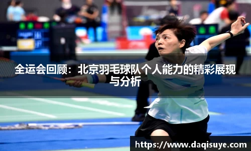 全运会回顾：北京羽毛球队个人能力的精彩展现与分析