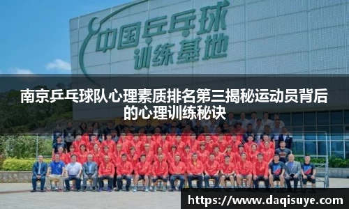 南京乒乓球队心理素质排名第三揭秘运动员背后的心理训练秘诀