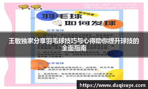 王敏独家分享羽毛球技巧与心得助你提升球技的全面指南