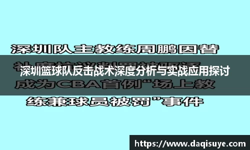 深圳篮球队反击战术深度分析与实战应用探讨