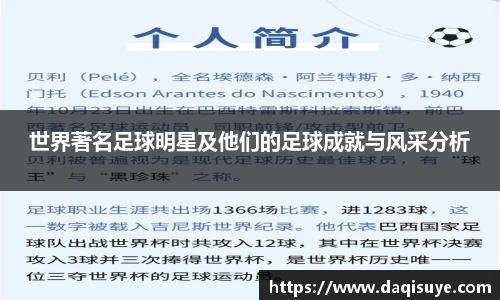 世界著名足球明星及他们的足球成就与风采分析