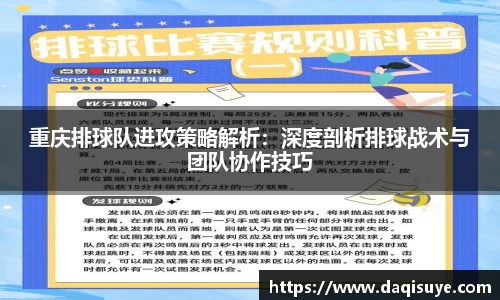 重庆排球队进攻策略解析：深度剖析排球战术与团队协作技巧