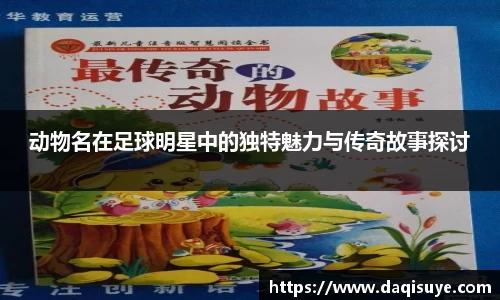 动物名在足球明星中的独特魅力与传奇故事探讨