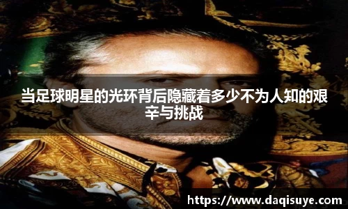 当足球明星的光环背后隐藏着多少不为人知的艰辛与挑战