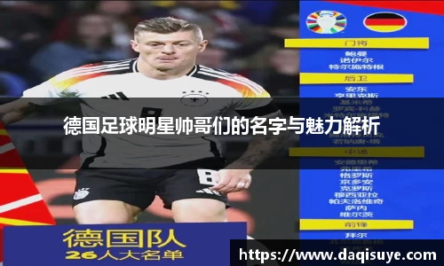 德国足球明星帅哥们的名字与魅力解析