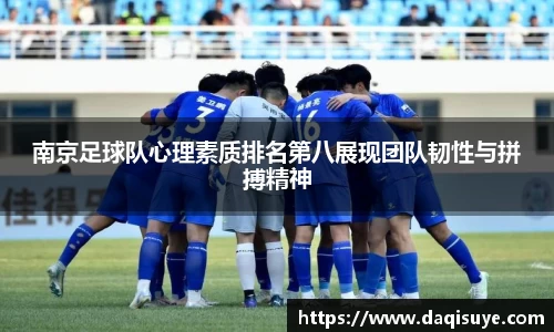南京足球队心理素质排名第八展现团队韧性与拼搏精神