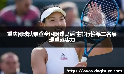 重庆网球队荣登全国网球灵活性排行榜第三名展现卓越实力