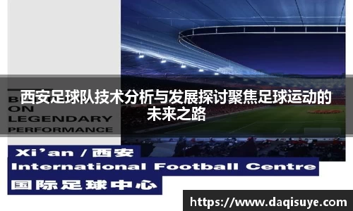 西安足球队技术分析与发展探讨聚焦足球运动的未来之路