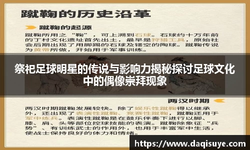 祭祀足球明星的传说与影响力揭秘探讨足球文化中的偶像崇拜现象