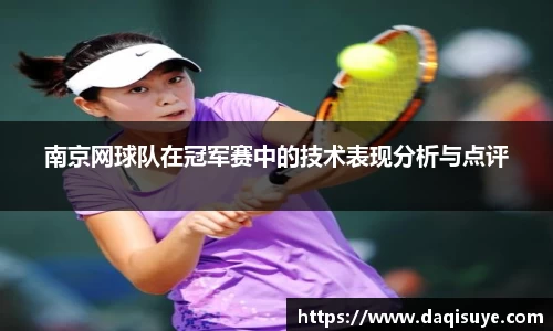 南京网球队在冠军赛中的技术表现分析与点评