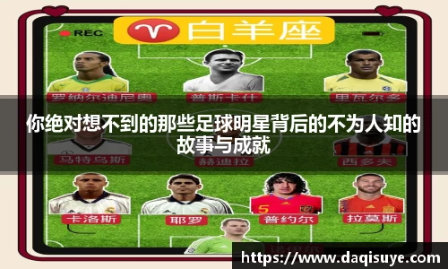 你绝对想不到的那些足球明星背后的不为人知的故事与成就