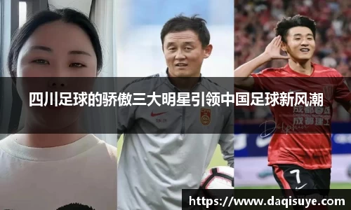 四川足球的骄傲三大明星引领中国足球新风潮