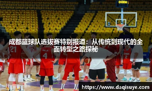 成都篮球队选拔赛特别报道：从传统到现代的全面转型之路探秘