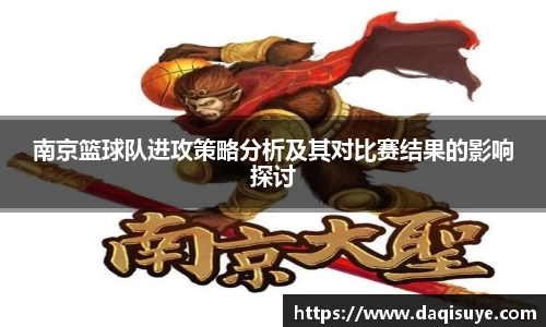 南京篮球队进攻策略分析及其对比赛结果的影响探讨