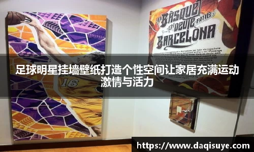 足球明星挂墙壁纸打造个性空间让家居充满运动激情与活力