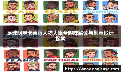 足球明星卡通版人物大集合趣味解读与创意设计探索