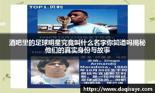 酒吧里的足球明星究竟叫什么名字你知道吗揭秘他们的真实身份与故事