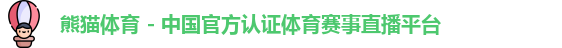 熊猫体育